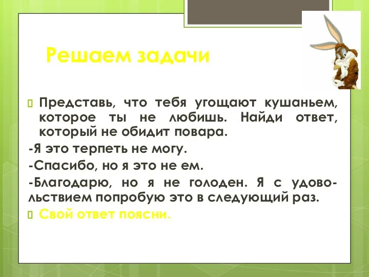 Решаем задачи Представь, что тебя угощают кушаньем, которое ты не любишь.