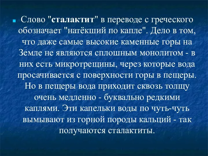 Слово "сталактит" в переводе с греческого обозначает "натёкший по капле". Дело