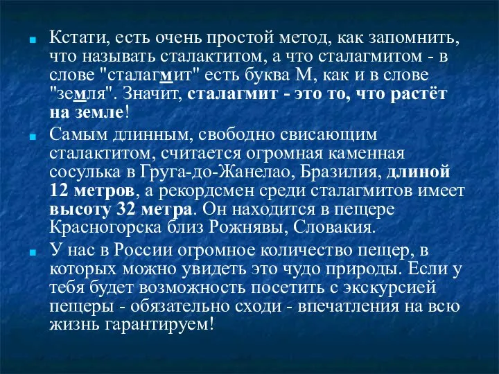 Кстати, есть очень простой метод, как запомнить, что называть сталактитом, а