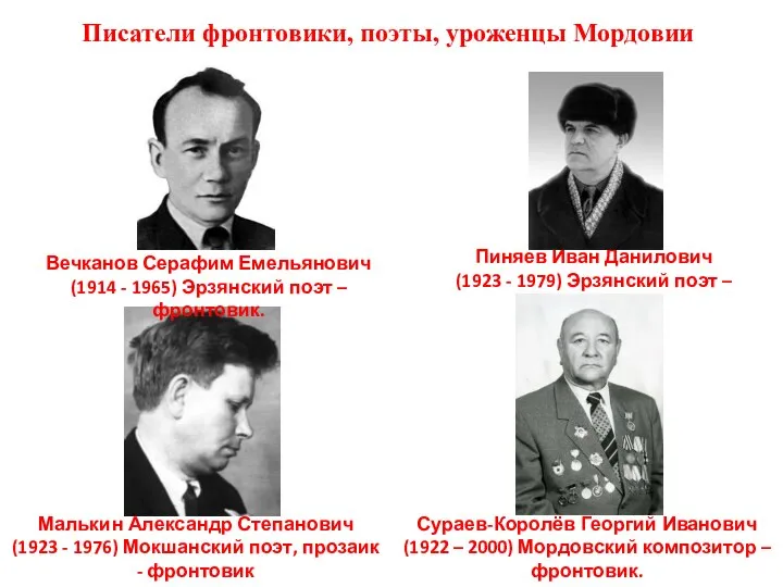 Малькин Александр Степанович (1923 - 1976) Мокшанский поэт, прозаик - фронтовик