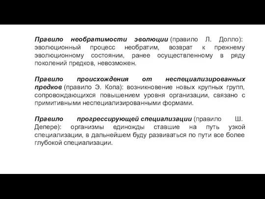 Правило необратимости эволюции (правило Л. Долло): эволюционный процесс необратим, возврат к