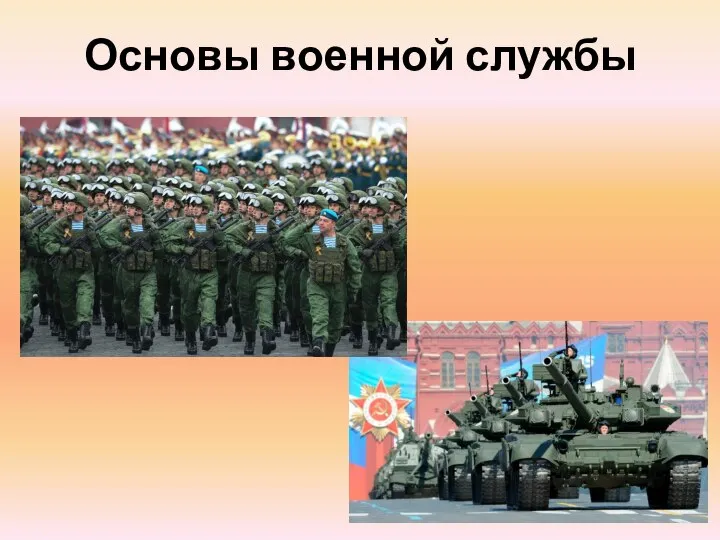 Основы военной службы