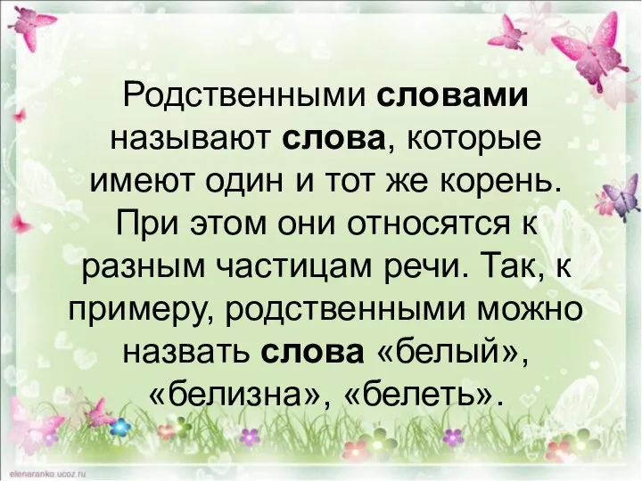 Родственными словами называют слова, которые имеют один и тот же корень.