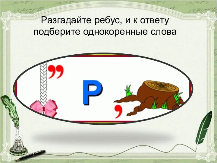 Разгадайте ребус, и к ответу подберите однокоренные слова