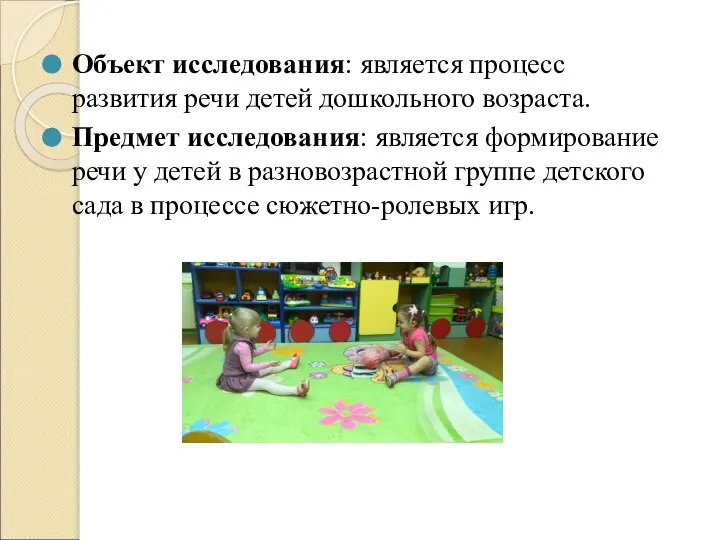 Объект исследования: является процесс развития речи детей дошкольного возраста. Предмет исследования: