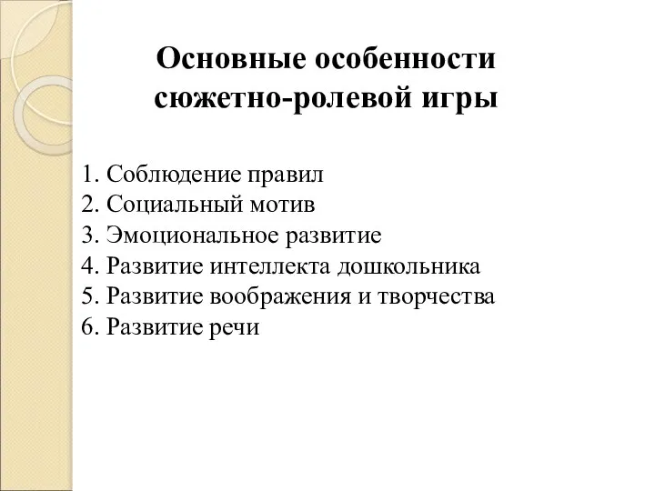 Основные особенности сюжетно-ролевой игры 1. Соблюдение правил 2. Социальный мотив 3.