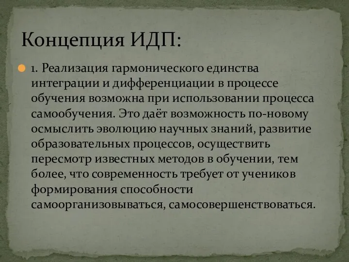 1. Реализация гармонического единства интеграции и дифференциации в процессе обучения возможна