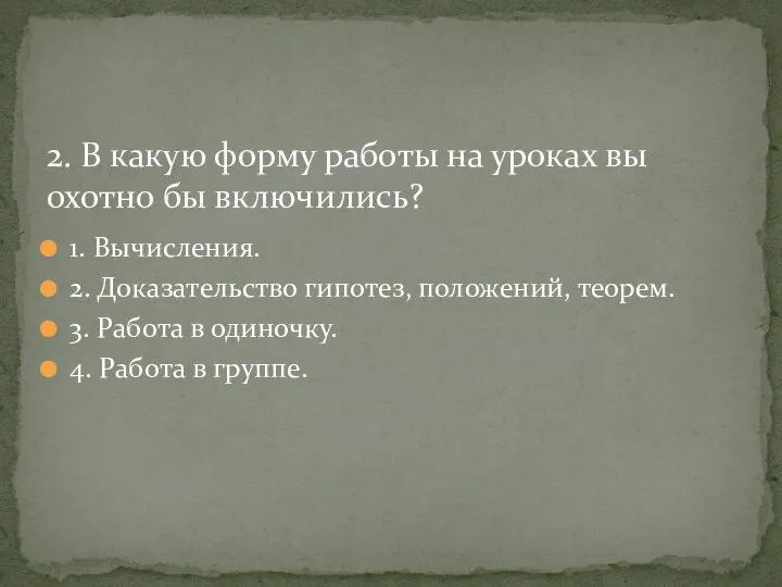 2. В какую форму работы на уроках вы охотно бы включились?