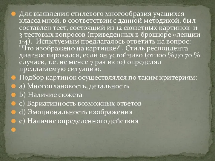 Для выявления стилевого многообразия учащихся класса мной, в соответствии с данной