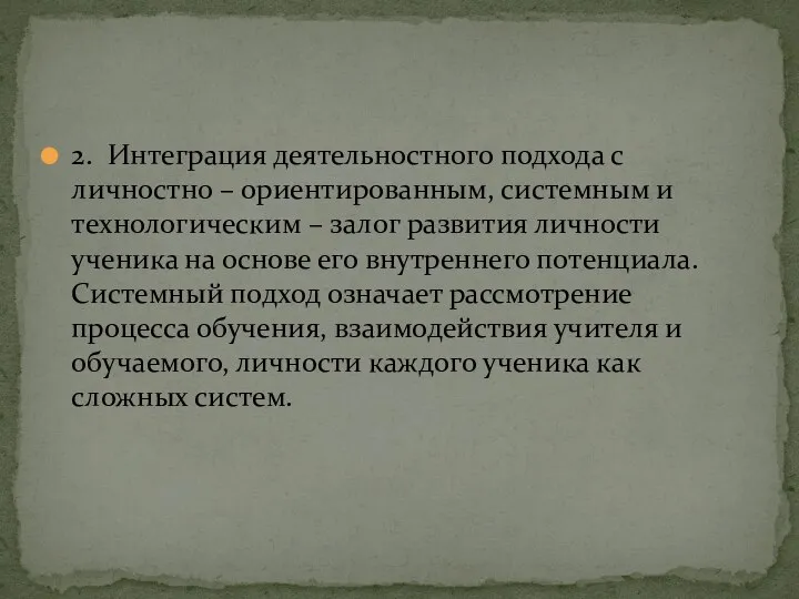 2. Интеграция деятельностного подхода с личностно – ориентированным, системным и технологическим