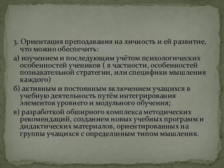 3. Ориентация преподавания на личность и ей развитие, что можно обеспечить: