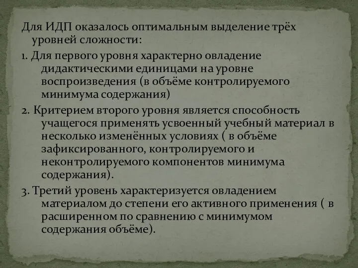 Для ИДП оказалось оптимальным выделение трёх уровней сложности: 1. Для первого