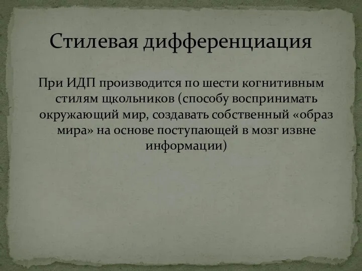 При ИДП производится по шести когнитивным стилям щкольников (способу воспринимать окружающий