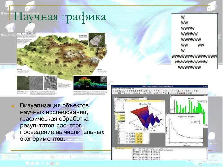 Научная графика Визуализация объектов научных исследований, графическая обработка результатов расчетов, проведение вычислительных экспериментов.