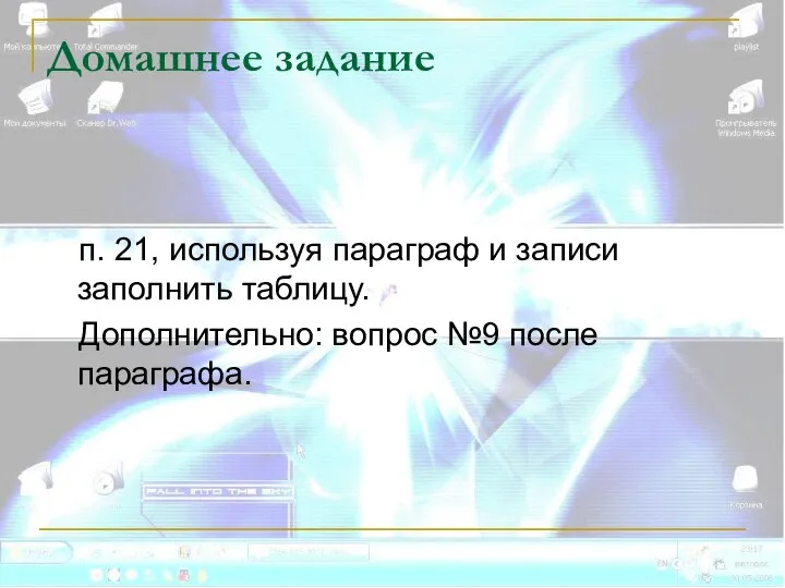 Домашнее задание п. 21, используя параграф и записи заполнить таблицу. Дополнительно: вопрос №9 после параграфа.