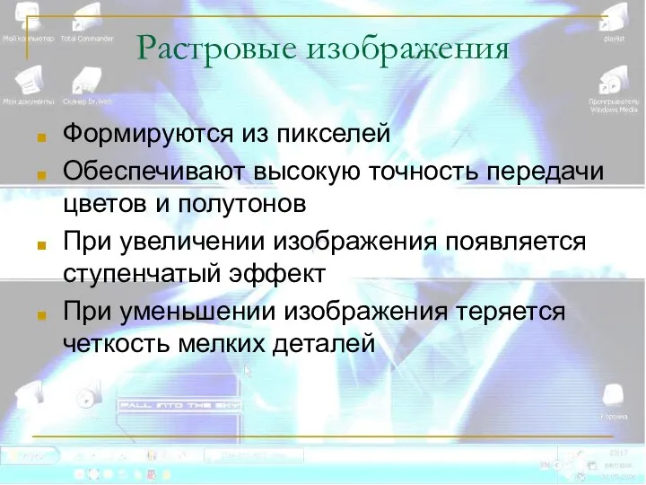 Растровые изображения Формируются из пикселей Обеспечивают высокую точность передачи цветов и