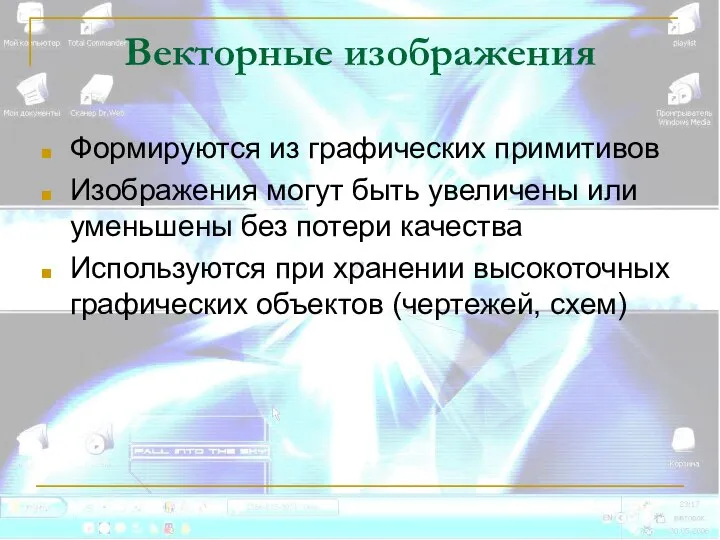 Векторные изображения Формируются из графических примитивов Изображения могут быть увеличены или