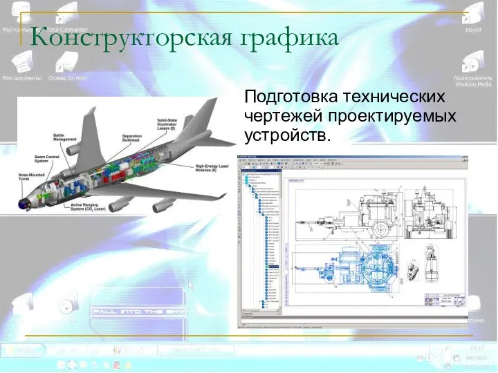 Конструкторская графика Подготовка технических чертежей проектируемых устройств.