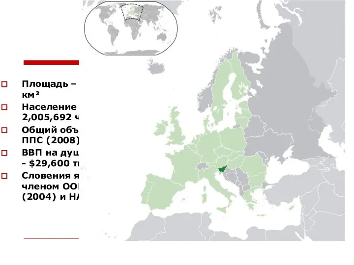 Площадь – 20, 253 тыс.км² Население (2009) - 2,005,692 чел. Общий