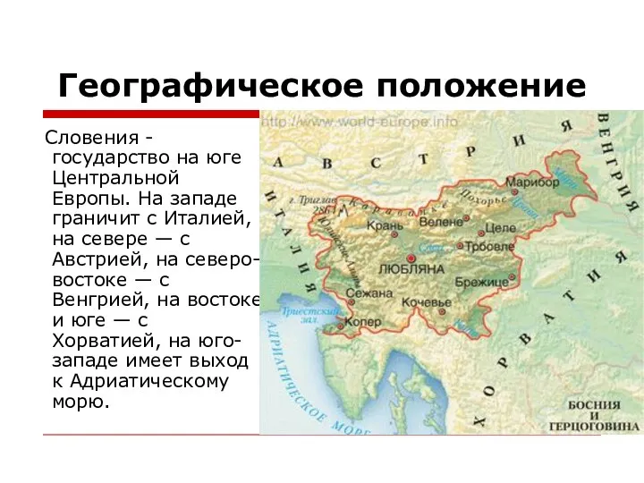 Географическое положение Словения - государство на юге Центральной Европы. На западе