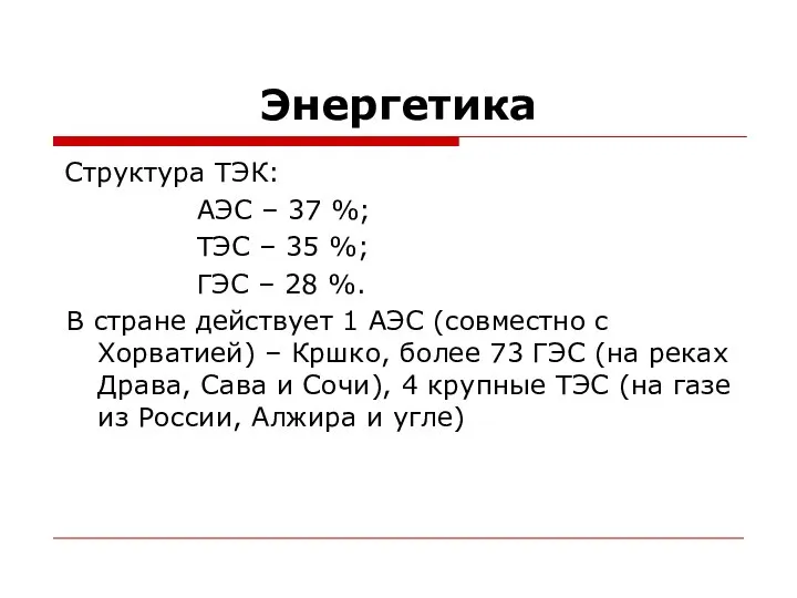 Энергетика Структура ТЭК: АЭС – 37 %; ТЭС – 35 %;