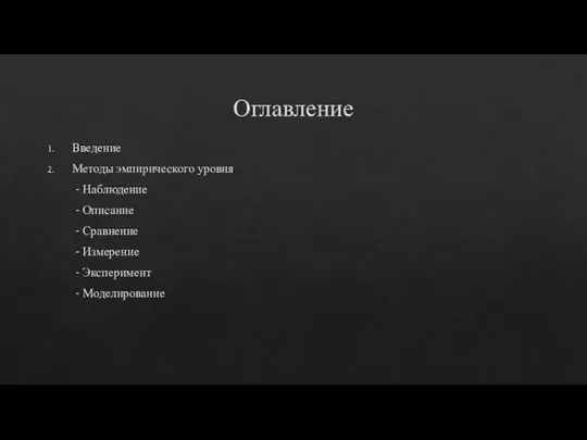 Оглавление Введение Методы эмпирического уровня - Наблюдение - Описание - Сравнение