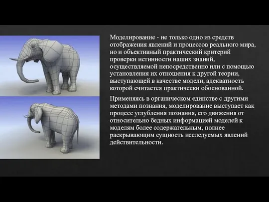 Моделирование - не только одно из средств отображения явлений и процессов