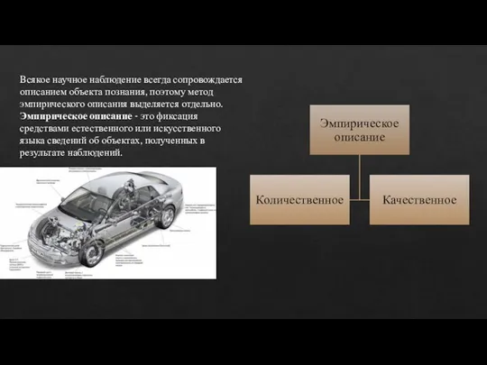 Всякое научное наблюдение всегда сопровождается описанием объекта познания, поэтому метод эмпирического