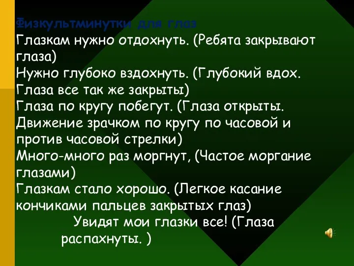 Физкультминутки для глаз Глазкам нужно отдохнуть. (Ребята закрывают глаза) Нужно глубоко