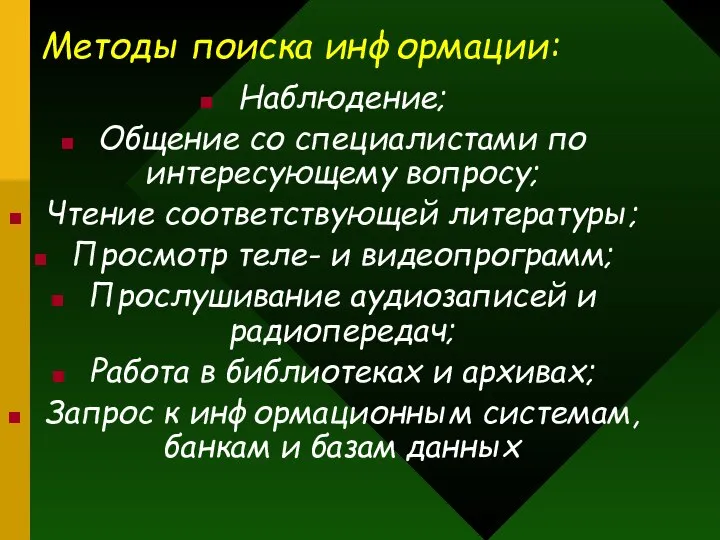 Методы поиска информации: Наблюдение; Общение со специалистами по интересующему вопросу; Чтение