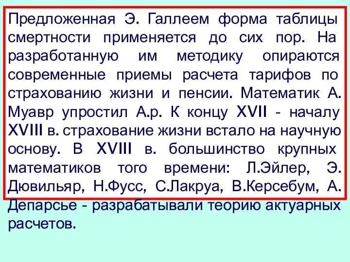 Предложенная Э. Галлеем форма таблицы смертности применяется до сих пор. На