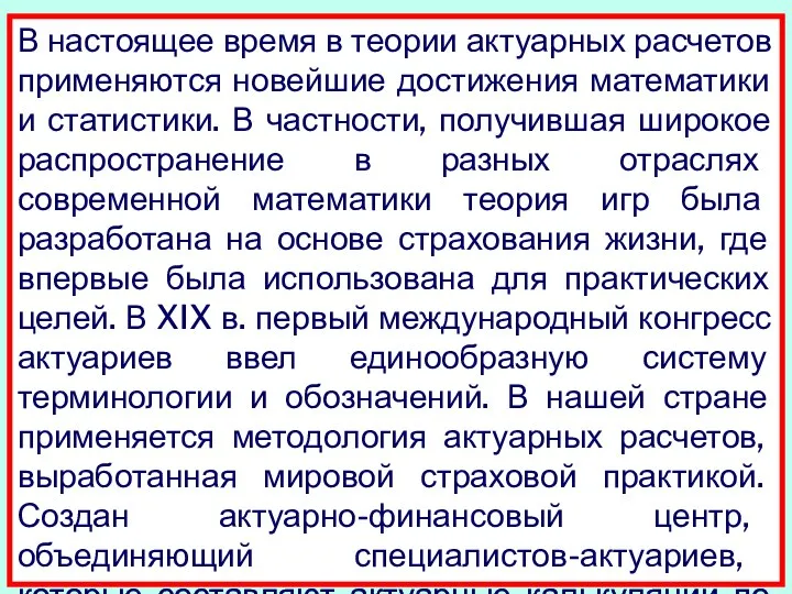 В настоящее время в теории актуарных расчетов применяются новейшие достижения математики