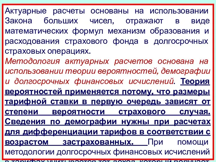 Актуарные расчеты основаны на использовании Закона больших чисел, отражают в виде