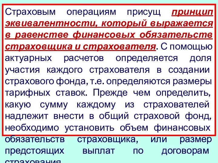 Страховым операциям присущ принцип эквивалентности, который выражается в равенстве финансовых обязательств