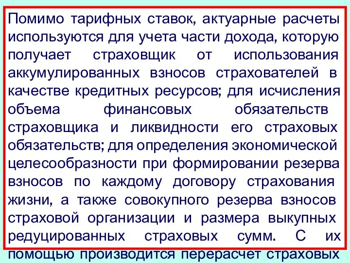 Помимо тарифных ставок, актуарные расчеты используются для учета части дохода, которую