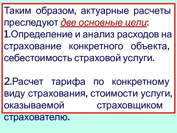 Таким образом, актуарные расчеты преследуют две основные цели: 1.Определение и анализ