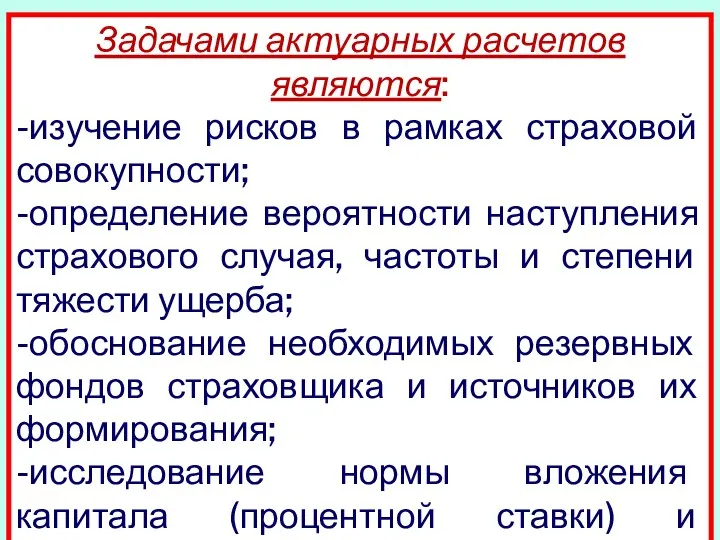 Задачами актуарных расчетов являются: -изучение рисков в рамках страховой совокупности; -определение