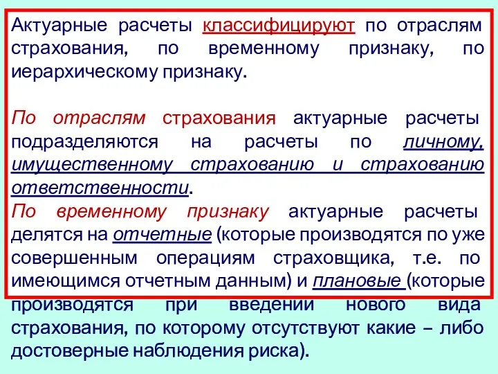 Актуарные расчеты классифицируют по отраслям страхования, по временному признаку, по иерархическому