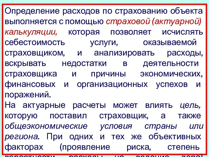 Определение расходов по страхованию объекта выполня­ется с помощью страховой (актуарной) калькуляции,