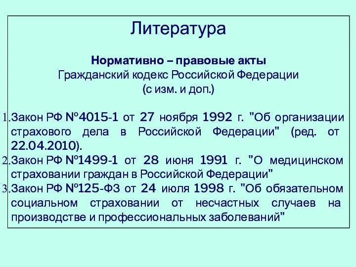 Литература Нормативно – правовые акты Гражданский кодекс Российской Федерации (с изм.