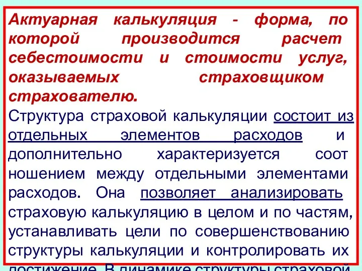 Актуарная калькуляция - форма, по которой производится расчет себестоимости и стоимости