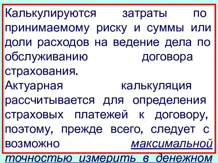 Калькулируются затраты по принимаемому риску и суммы или доли расходов на