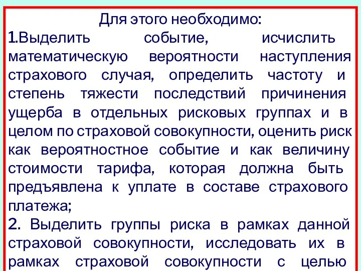 Для этого необходимо: 1.Выделить событие, исчислить математическую вероятности наступления страхового случая,