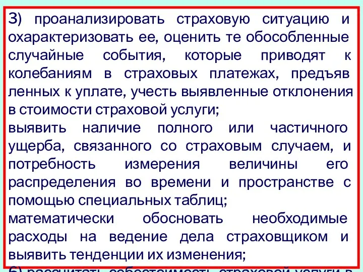 3) проанализировать страховую ситуацию и охарактери­зовать ее, оценить те обособленные случайные