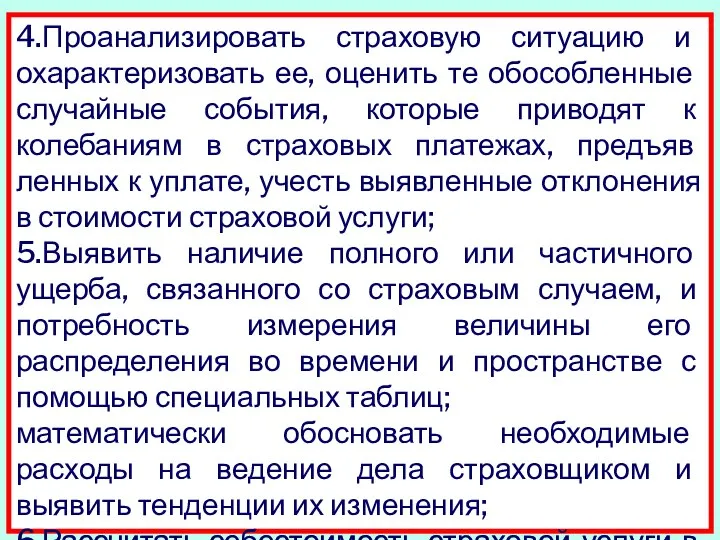 4.Проанализировать страховую ситуацию и охарактери­зовать ее, оценить те обособленные случайные события,