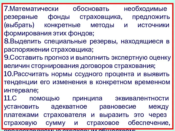 7.Математически обосновать необходимые резервные фонды страховщика, предложить (выбрать) конкретные методы и