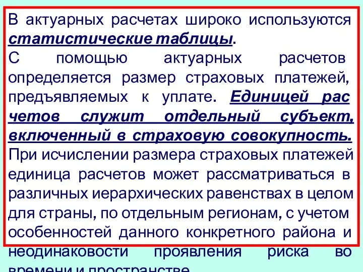 В актуарных расчетах широко используются статистические таблицы. С помощью актуарных расчетов