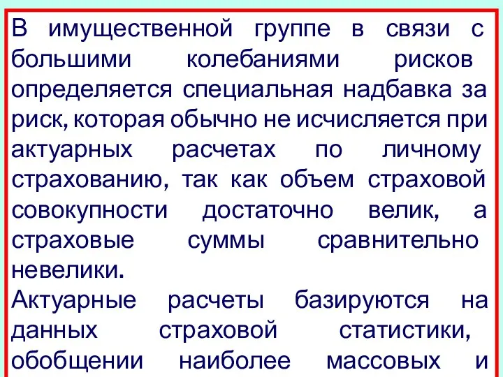 В имущественной группе в связи с большими колебания­ми рисков определяется специальная