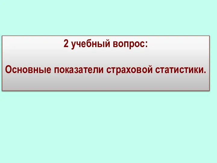 2 учебный вопрос: Основные показатели страховой статистики.