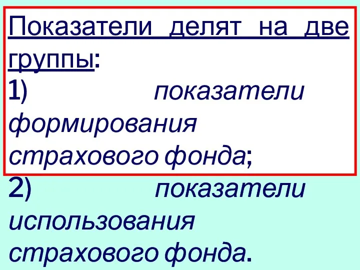 Показатели делят на две группы: 1) показатели формирования страхового фонда; 2) показатели использования страхового фонда.